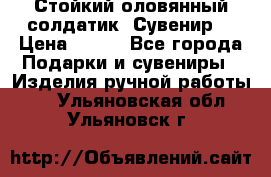 Стойкий оловянный солдатик. Сувенир. › Цена ­ 800 - Все города Подарки и сувениры » Изделия ручной работы   . Ульяновская обл.,Ульяновск г.